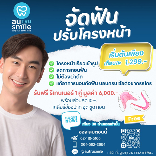 จัดฟันปรับโครงหน้าราคาพิเศษ